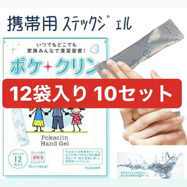 アルコール配合 アルコールハンドジェル ポケクリン 使い捨てタイプ 12本入り 10セット 日本製 個別包装 除菌 防菌 感染予防 携帯用 便利 簡単 手軽　　販促品　ギフト　イベント　プレゼント