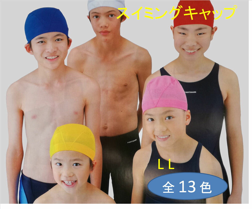 財団法人 日本水泳連盟により 唯一 推薦されるなど 品質 機能性に優れている点が認定のポイントです フットマーク スクール スイムキャップ ダッシュ 型番 101121 LL サイズ 全3色 男女兼用 MARK 水泳帽子 型番101121 水泳帽 大きいイズ 【WEB限定】 レディース FOOT ... 財団法人 日本水泳連盟により 唯一 推薦されるなど 品質 機能性に優れている点が認定のポイントです フットマーク スクール スイムキャップ ダッシュ 型番 101121 LL サイズ 全3色 男女兼用 MARK 水泳帽子 型番101121 水泳帽 大きいイズ 【WEB限定】 レディース FOOT ...