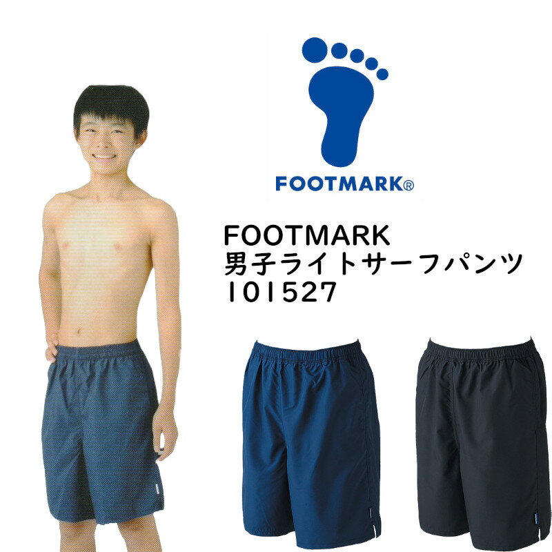 フットマーク スクール水着 S / M / L / LL (2L) サイズ 日本製 ライトサーフパンツ 型番 101527 男の子 ネイビー 紺 競泳型 男子 男児 男の子 小学生 中学生 高校生 大人 日本体育連盟推薦 FOOT MARK 3