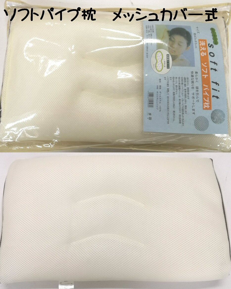 枕 パイプ ソフト 35×50cm 洗える 立体構造 ハニカムメッシュ 通気性 高さ調節 熱気がこもりにくい 安眠 快眠 まくら マクラ ピロー