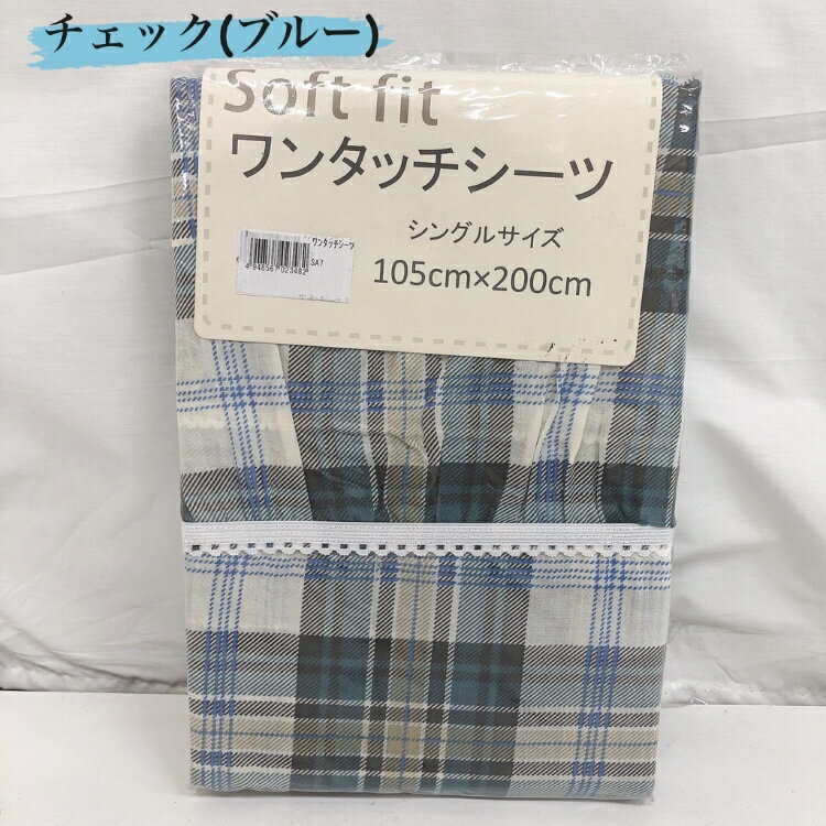 ワンタッチシーツ シングル 柄 105*200 105×200cm 布団用 寝具 敷き布団用 敷布団 敷き布団 敷きふとん カバー