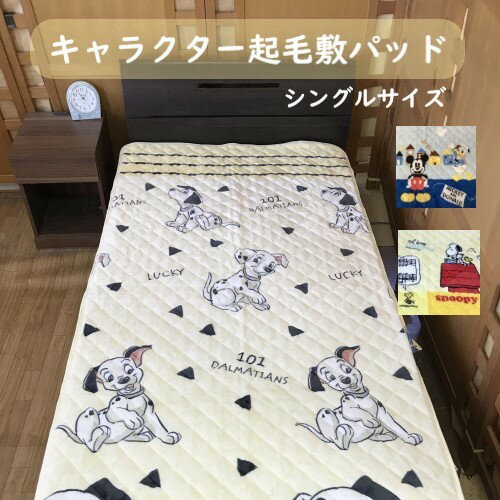 キャラクター 起毛 敷きパッド シングル 100cm×200cm ミッキーマウス スヌーピー 101匹わんちゃん ベッドパッド 敷パッド 布団 ベッド パッド かわいい