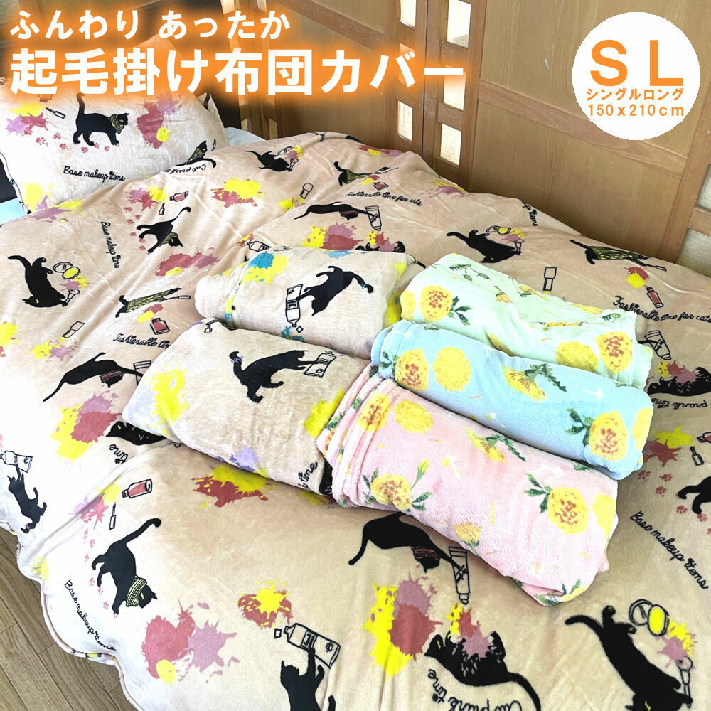 毛布 掛け布団カバー 2枚合せ毛布 兼用 起毛 SL シングルロング 150x210cm 両面プリント ふわふわ もこもこ 掛布団カバー かけ 掛け カバー 掛 あったかすべすべ 暖かい 秋冬 冬用