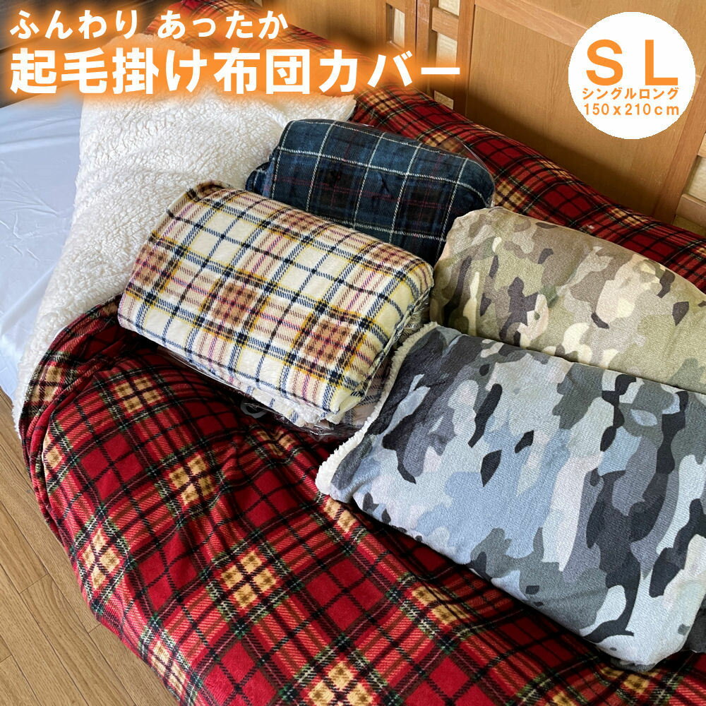 毛布 掛け布団カバー 2枚合せ毛布 兼用　SL シングルロング 150x210cm 起毛 裏面シープボア ふわふわ もこもこ チェック 格子 カモフラージュ カモフラ 迷彩 掛布団カバー かけカバー あったか 暖かい 冬素材 秋冬 洗濯機OK