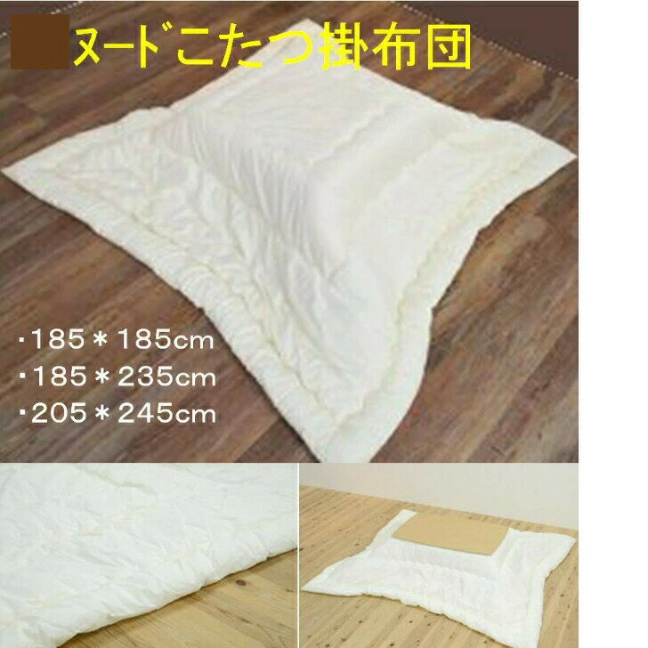 こたつ 布団 白ヌード 185×235cm （側寸200×250cm）ボリューム 中綿1．8Kg カバーをご使用ください 長方形 こたつ布団 コタツ コタツ布団