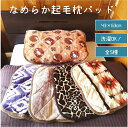 枕パッド 枕カバー サンゴマイヤー ピローパッド 43×63cm 起毛 羊 ひつじ ヒツジ柄 ベージュ あったか 暖か マイクロフアイバー なめらか 柔らか ツルツル マクラパッド まくら パッド
