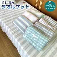 タオルケット シングル 140×190cm ポリエステル 綿 寝具 タオル ケット 上掛け うわがけ チェック ボーダー ストライプ ピンク ブルー ブルー グリーン グレー おしゃれ かわいい シンプル カラー無地 夏