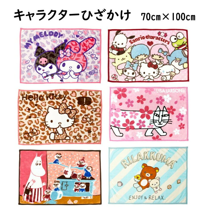 クォーターケット 70x100cm 毛布 ひざ掛け ブランケット お昼寝ケット キャラクター あったか ふわふわ 毛布 冷房対策 冬 防寒 お昼寝 会社 学校