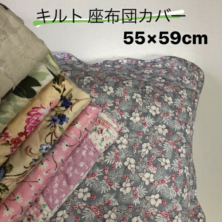 クッションカバー 座布団カバー 55×59cm キルト キルティング 花柄 リーフ パッチワーク おしゃれ かわいい ファスナー付き 座布団 ざぶとん カバー インテリア 柄 プリント ピンク ブルー グレー ベージュ グリーン 座ぶとん クッション zq55