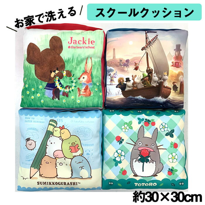 幼稚園　学童 クッション 椅子 座布団 子供用クッション スクールクッション 学童クッション ざぶとん ジブリ くまのがっこう すみっコぐらし となりのトトロ 子ども用 座布団 ゴムベルト付 ギフト ととろ 新学期 幼稚園 保育園 小学校 洗える 男の子 女の子 かわいい