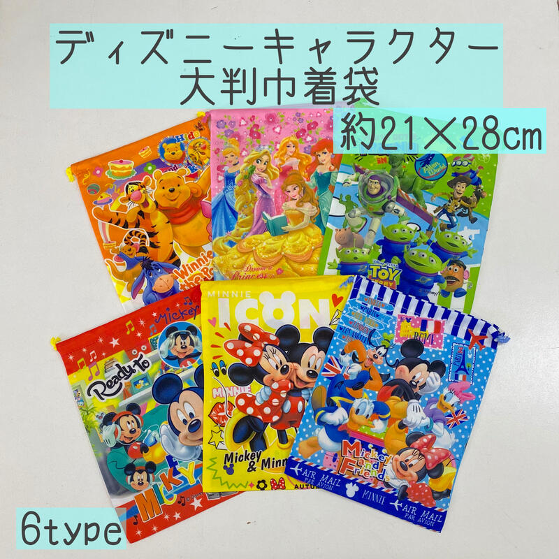 巾着 Lサイズ ディズニー ミッキー プリンセス トイストーリー ミニー 縦28×横21 男の子 女の子 シューズバッグ 小物入れ 子供 プーさん 箸セット入れ 子ども キッズ おしゃれ かわいい キャラクター グッズ