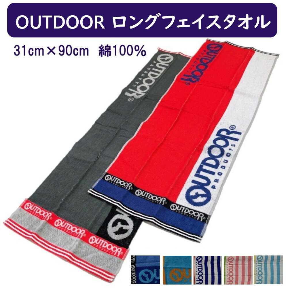 スポーツタオル スポーツ マフラータオル タオルマフラー スポーツ【OUTDOOR】ブランドグッズ ロングタオル シリコンバンド 付き 31×90cm 綿100% OUTDOOR アウトドア ロング マフラー タオル