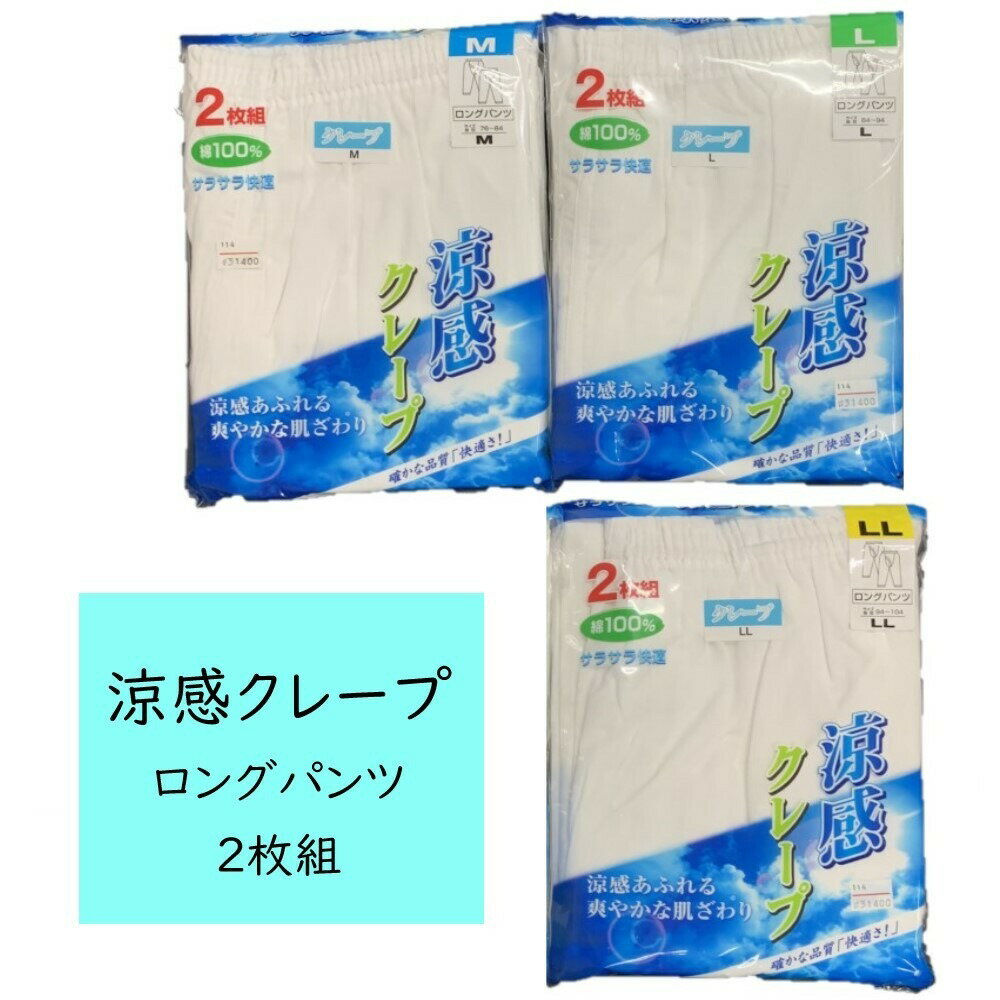 商品情報サイズMサイズ： 胴囲 76cm〜84cmLサイズ： 胴囲 84cm〜94cmLLサイズ： 胴囲 94cm〜104cm商品について綿100％　中国製　2枚組この商品は 涼感 クレープ 肌着 ロングパンツ 2枚組 綿100％ 紳士 メンズ ホワイト 白 M L LL サイズ サラサラ 快適 タイツ ズボン下ももひき モモヒキ 股引き 猿股 さるまた サルマタ すててこ ステテコ パッチ ポイント 綿100％ 吸汗性抜群！ 夏にピッタリ サラサラ快適な肌ざわり ショップからのメッセージ 納期について 4