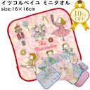 【★10%OFF】イツコルベイユ ミニタオル 約16×16cm バレエ かわいい ハンカチタオル ギフト 卒業 プレゼント