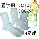 【楽天スーパーSALE★10%OFF】多機能 ソックス 4P 白 スクール ソックス ホワイト クルー丈 4足 組 カンコー KANKO 吸水 速乾 抗菌 防臭 つま先 かかと 補強 サポート仕様