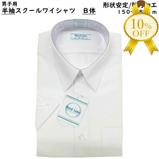 【楽天スーパーSALE★10%OFF】男子 スクールシャツ 半袖 B体 150 160 170 180 ホワイト 白 透け防止 形状安定 学校 中学校 高校 防汚加工 学生 【楽天スーパーSALE★10%OFF】男子 スクールシャツ 半袖 B体 150 160 170 180 ホワイト 白 透け防止 形状安定 学校 中学校 高校 防汚加工 学生