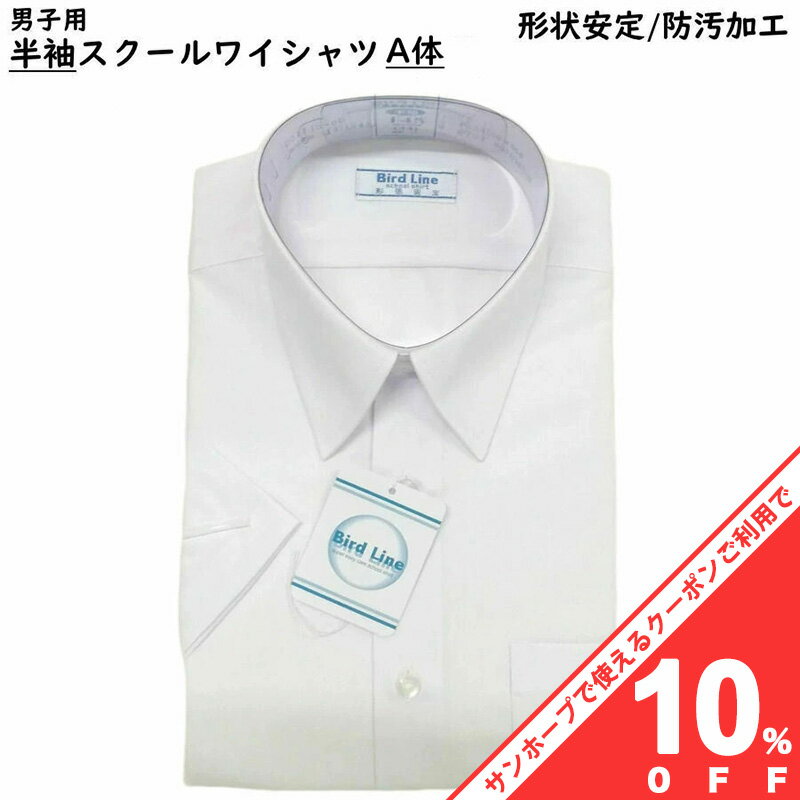 【10%OFF★27日まで】スクールシャツ ワイシャツ Yシャツ 男子 半袖 A体 140-190 ホワイト 白 透け防止 形状安定 返品不可 学校 中学校 高校 防汚加工 学生