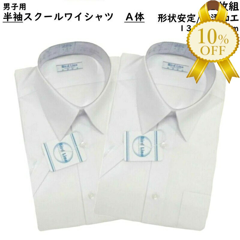 【お買い物マラソン★10%OFFクーポン】【2枚組】男子 スクールシャツ 半袖 A体 140-180 ホワイト 白 透け防止 形状安定 学校 中学校 高校 防汚加工 学生