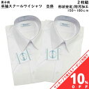 【10%OFF★31日まで】【 2枚組 】男子 スクールシャツ 半袖 B体 150-180 ホワイト 白 形態安定加工 防汚加工 男の子 男子高生 中学生 高校生 ティーンズ ファッション 半袖シャツ スクール Yシャツ ワイシャツ