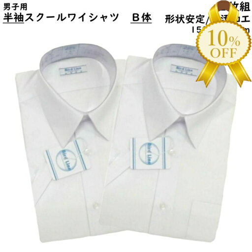 【★10%OFF】【 2枚組 】男子 スクールシャツ 半袖 B体 150-180 ホワイト 白 形態安定加工 返品不可 防汚加工 男の子 男子高生 中学生 高校生 ティーンズ ファッション 半袖シャツ スクール Yシャツ ワイシャツ 【★10%OFF】【 2枚組 】男子 スクールシャツ 半袖 B体 150-180 ホワイト 白 形態安定加工 返品不可 防汚加工 男の子 男子高生 中学生 高校生 ティーンズ ファッション 半袖シャツ スクール Yシャツ ワイシャツ