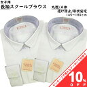【家計応援★10%OFF】【2枚組】 スクール ブラウス 長袖 丸襟 A体 女子 145-180 ホワイト 白 透け防止 形態安定加工 返品不可 防汚加工 女子高生 女の子 中学生 高校生 レディース Yシャツ ワイシャツ