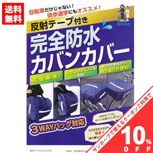 【全品10%OFF★お買物マラソン】【送料無料】自転車 通学 完全防水 カバン カバー レインカバー バッグカバー リュックカバー 防水 雨 自転車カバー 前かごカバー カゴカバー 雨具 荷台 3way リュックサック 自転車通学 中学生 通勤 徒歩通学 防雪