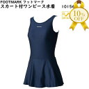 【夏物処分SALE★10%OFF】スカート付ワンピース水着 FOOTMARK フットマーク 120〜3L 101560 スクール 水着 女子 ネイビー 紺 女子...