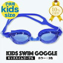 【夏物処分SALE★10%OFF】子供用ゴーグル 水泳 スイミング プール 海 曇り止め UVカット ゴーグル 子供 キッズ ツートンカラー カラフル 可愛い 華やか おしゃれ