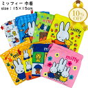 【楽天スーパーSALE★10%OFF】巾着 S 15×15cm ミッフィー 小物 歯ブラシ コップ カバン整理 新学期 新入学 入園 入学 準備