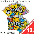 【10%OFF★31日まで】ミニオンズ ミニタオル 6枚セット ハンカチ 20×20cm タオルハンカチ 男の子 女の子 幼稚園児 ハンドタオル 幼稚園用品