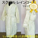 【決算SALE★10%OFF】レインコート レインウェアー 通学用 中学生 高校生 カッパ 自転車 GT ハイテスト レインコート リュック対応 【 FC-80...
