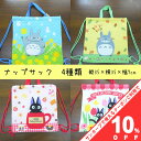 【10%OFF★10日まで】ナップサック ジブリ 35×35cm キルト キルティング コットン100% 綿100% 体操着入れ サブバッグ リュックサック バッグ 子供 子ども キッズ おしゃれ かわいい トトロとどんぐり トトロとたんぽぽ ジジ