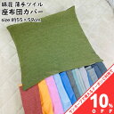 【10 OFF★31日まで】座布団カバー 55×59cm 綿混 薄手ツイル 無地 カラー 全10色 優しい色合い オールシーズン おしゃれ かわいい ファスナー付き カラフル クッションカバー 座布団 ざぶとん 座ぶとん クッション カバー zt55