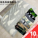 【10%OFF★31日まで】長座布団カバー 60×110cm プリント 起毛 あったか 北欧 選べる おしゃれ かわいい 座布団 ざぶとん カバー インテリア 柄 あたたか 暖か 冬 長座ぶとん インカ トナカイ 洋風 zk110