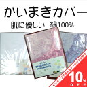 西川　和晒しガーゼ　毛布カバー（145×205cm）サイズ（No.400　05171109）【日本製】色／ピンク・ブルー・ベージュ【送料込み価格】
