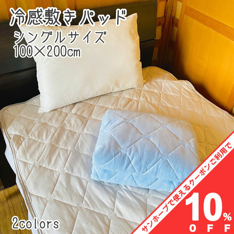 敷きパッド 【10%OFF★27日まで】冷感 シンカーパイル リバーシブル 敷きパッド シングル 100×200cm　敷パッド ひんやり べたつかない 安眠 快眠 夏 シーツ ベットシーツ 丸洗い