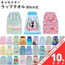 【10%OFF★10日まで】キャラクター ラップタオル 80x110cm 80cm丈 巻きタオル 男の子 女の子 子ども キッズ プール 小学生 中学生 学校 水泳 スイミング 海水浴 ジブリ 魔女の宅急便 ジジ ディズニー ハローキティ マイメロディ ミニオンズ スーパーマリオ