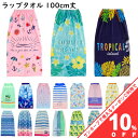 【10%OFF★10日まで】ラップタオル 巻きタオル 100cm 大判サイズ プリント 女子 男子 かわいい おしゃれ 子ども 大人 プール キッズ 学校 スポーツ 水泳 スイミング 海水浴 お着替え タオル ホック 伸縮ゴム 付き 便利 バスタオル スナップボタン