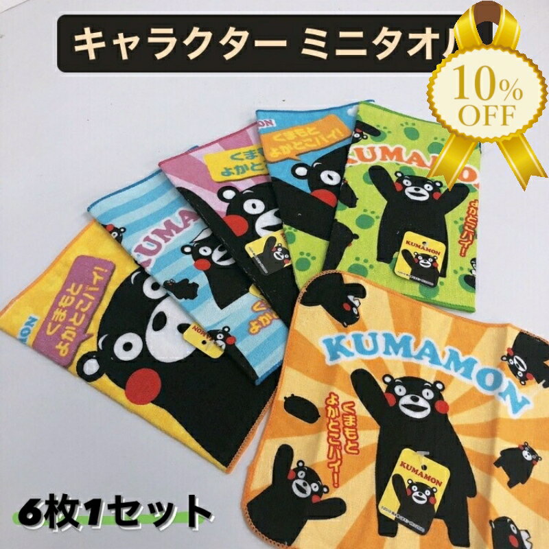 【決算SALE★10％OFF】ミニタオル　6枚セット ハンカチ 20×20cm ツムツム キャラクター ディズニー ミッキー ミニー トイストーリー アリエル　ディズニープリンセス プーさん ピクサー ドナルド 女の子 男の子 ハンドタオル