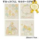 【お買い物マラソン★10%OFF】すみっコぐらし セルロースクロスタオル 20×17cm キャラクター タオル セルロース 綿 天然素材 エコ 環境にやさしい ...