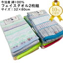 【28日12時まで★10%OFF】【2枚組】フェイスタオル 32×80cm 今治タオル 日本製 綿100% コットン シンプル 普段使い 日常 お泊り 来客用 ...