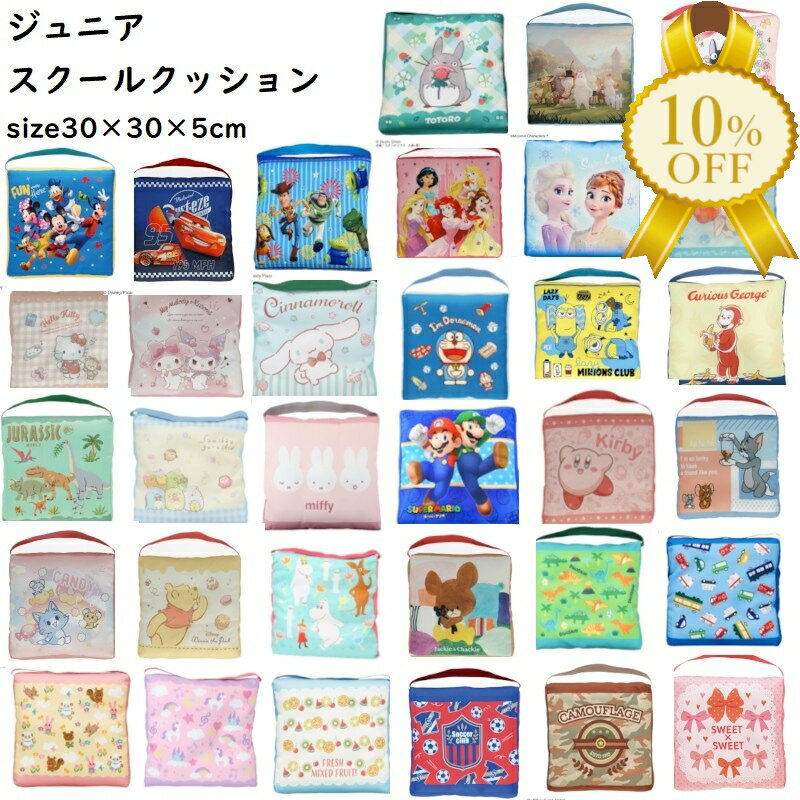 【家計応援★10%OFF】スクールクッション 30×30×5cm 幼稚園 学童 クッション 椅子 座布団 子供用ざぶと..