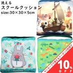 【10%OFF★31日まで】スクールクッション 30×30×5cm 幼稚園 学童 クッション 椅子 座布団 子供用ざぶとん ジブリ となりのトトロ ピッコリーノ 子ども用 座布団 ゴム ベルト ギフト 新学期 幼稚園 保育園 小学校