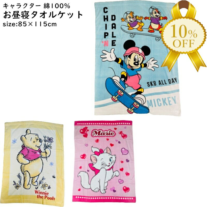 【家計応援★10%OFF】お昼寝ケット 85x115cm タオルケット 綿100% ブランケット ハーフケット キャラク..