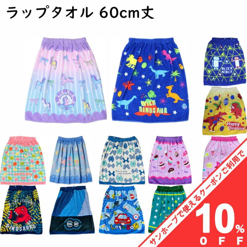 【10 OFF★27日まで】巻きタオル ラップタオル 60cm S ビーチタオル 巻きバスタオル 女の子 女子 男の子 男子 Sサイズ 60cm プリント かわいい おしゃれ 子ども プール キッズ 学校 スポーツ 水泳 スイミング 海水浴 お着替えタオル 約60cm×110cm