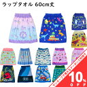 【10%OFF★10日まで】巻きタオル ラップタオル 60cm S ビーチタオル 巻きバスタオル 女の子 女子 男の子 男子 Sサイズ 60cm プリント かわいい おしゃれ 子ども プール キッズ 学校 スポーツ 水泳 スイミング 海水浴 お着替えタオル 約60cm×110cm