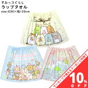 【10%OFF★16日まで】キャラクター ラップタオル すみっコぐらし 80x120cm 80cm丈 巻きタオル 男の子 女の子 子ども キッズ プール 小学生 中学生 学校 水泳 スイミング 海水浴