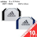 【10%OFF★10日まで】ラップタオル アディダス adidas ADT-1826 Mサイズ 87x120cm 綿100％ スポーツ ブランド 巻きタオル プールタオル 男の子 女の子 かわいいプリント 子ども キッズ　プール 小学生 中学生 学校 スポーツ 水泳 スイミング 海水浴