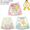 【楽天スーパーSALE★10%OFF】ラップタオル 巻きタオル 巻きバスタオル 100cm丈 キャラクター すみっコぐらし 綿100% 100×120cm プールスカート 巻き バスタオル 大きめ 長め LL キッズ 大人 中高生 海 水泳 スイミング