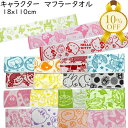 【決算SALE★10%OFF】マフラータオル 18×110cm キャラクター トトロ ドラえもん ミニオン リラックマ ワンピース トイストーリー キティ マイ...